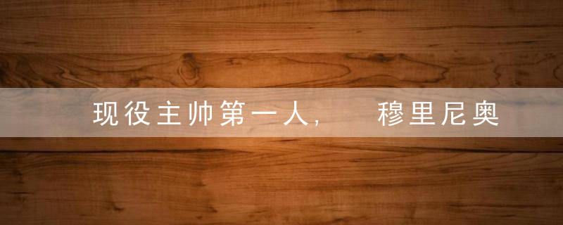 现役主帅第一人, 穆里尼奥四次欧战决赛全部取胜